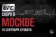 UFC Fight Night Moscow Турнир
